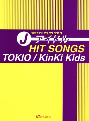 J-アイドルヒットソングス 弾きやすいピアノソロ TOKIO/KinKi Kids