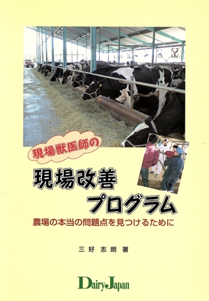 現場獣医師の現場改善プログラム 農場の本当の問題点を見つける