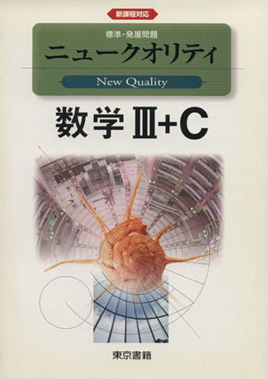 数学Ⅲ+C 新課程対応 改訂7版