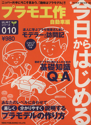 今日から始めるプラモ工作 自動車編