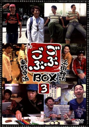 ごぶごぶBOX3