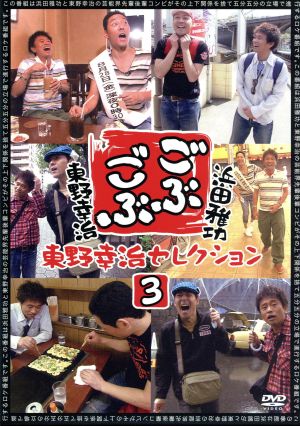 ごぶごぶ 東野幸治セレクション3