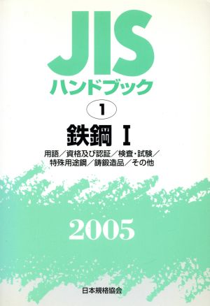 JISハンドブック 鉄鋼 2005(1) JISハンドブック 中古本・書籍 | ブック ...
