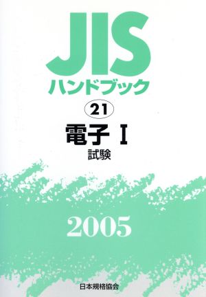 JISハンドブック 電子1 2005 JISハンドブック