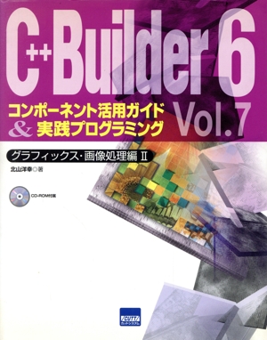 C++Builder6コンポーネント活用ガイド&実践プログラミング(7)