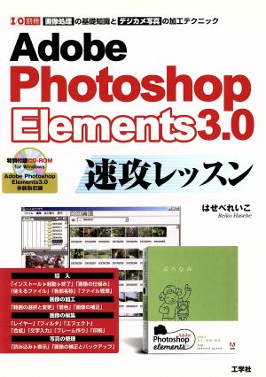 Photoshop Elements3.0 速攻レッスン 画像処理の基礎知識とデジカメ写真の加工テクニック