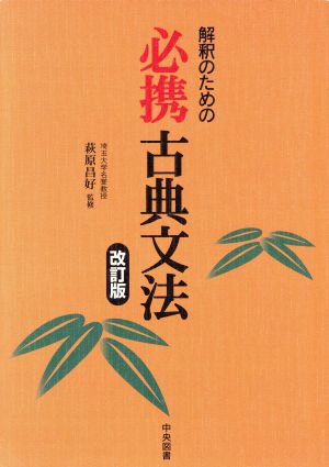 解釈のための必携古典文法 改訂版