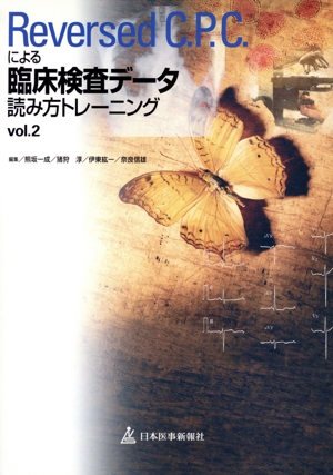 Reversed C.P.C.による臨床検査データ読み方トレーニング(vol.2)