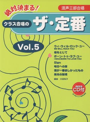 絶対決まる！クラス合唱のザ・定番(5)