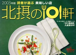 '05 美味しい店北摂の101軒 読者が選ぶ