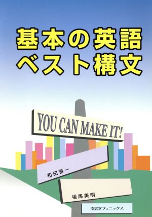 基本の英語ベスト構文 You can make it！