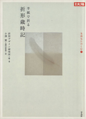 半紙で折る折形歳時記 別冊太陽 生活をたのしむ7