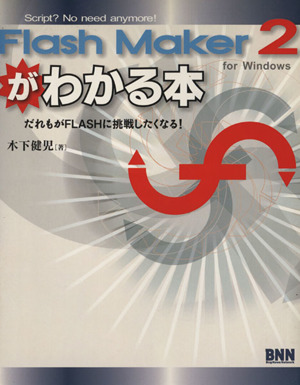 FlashMaker 2 がわかる本 だれもがFlashに挑戦したくなる！