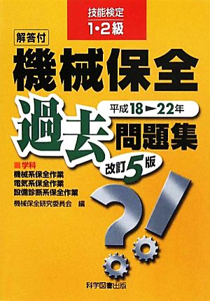 技能検定1・2級機械保全過去問題集(平成18-22年)