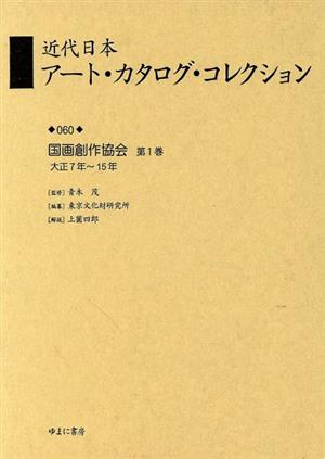 国画創作協会 (大正7年～15年)(1)