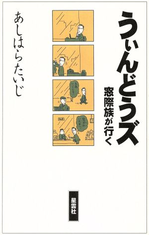 うぃんどうズ 窓際族が行く