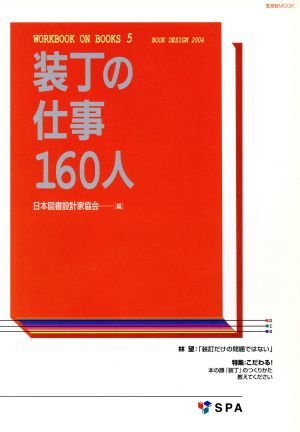 装丁の仕事160人