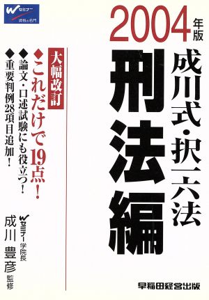 '04 成川式・択一六法 刑法編