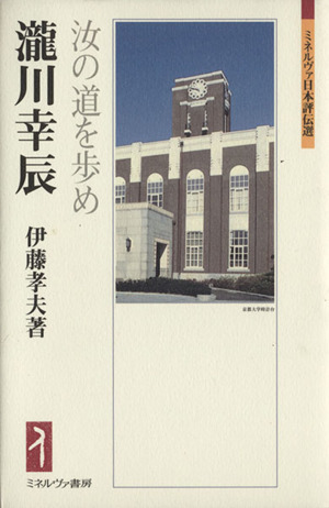 瀧川幸辰 汝の道を歩め ミネルヴァ日本評伝選