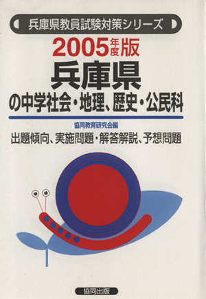 '05 兵庫県の社会・地歴・公民