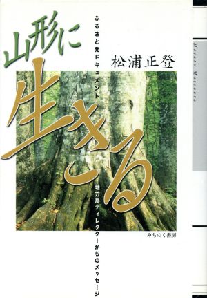 山形に生きる ふるさと発ドキュメント 地方局ディレクターからのメッセージ