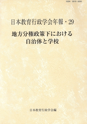 地方分権政策下における自治体と学校