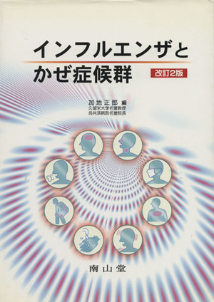 インフルエンザとかぜ症候群