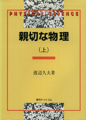 親切な物理 復刻版(上巻)