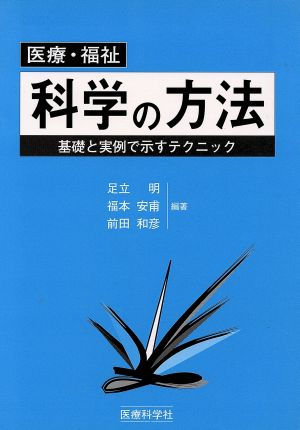 科学の方法 医療・福祉