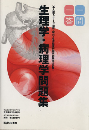 一問一答 生理学・病理学問題集 あん摩マッサージ指圧・鍼灸・柔道整復師国家試験完全対策 中古本・書籍 | ブックオフ公式オンラインストア