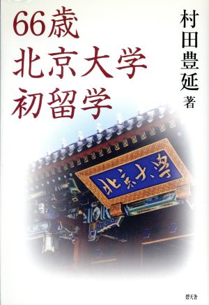 66歳北京大学初留学