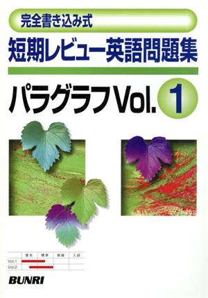 短期レビュー 英語問題集パラグラフ 完全書き込み式(vol.1)