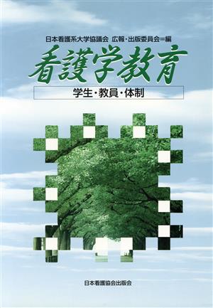 看護学教育 学生・教員・体制