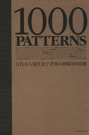 1000 patterns 古代から現代まで世界の模様100