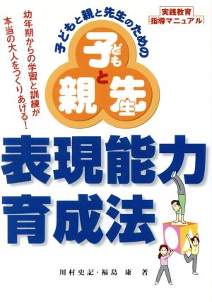 子どもと親と先生のための表現能力育成法