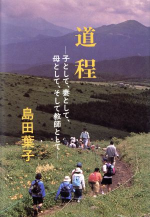 道程 子として、妻として、母として、そして教師として