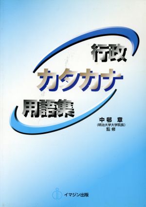 行政カタカナ用語集