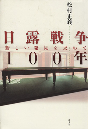 日露戦争100年 新しい発見を求めて