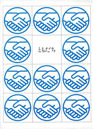 玉川こども・きょういく百科 ともだち(26)