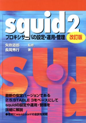 Squid プロキシサーバの設定・運用・管理 改訂版(2)