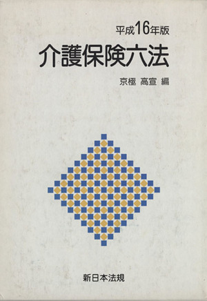 平16 介護保険六法