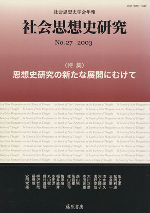 社会思想史研究 社会思想史学会年報(No.27 2003)