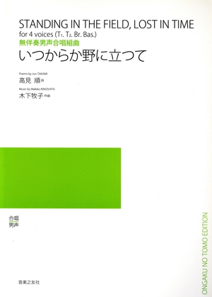 いつからか野に立って 無伴奏男声合唱組曲