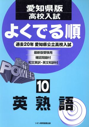 愛知県版高校入試 よくでる順シリーズ 英熟語(10)