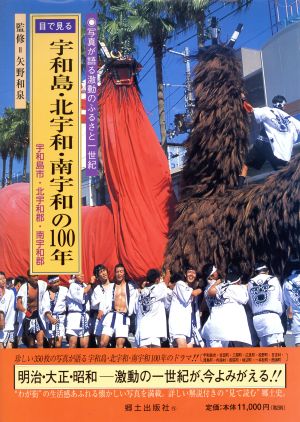 目で見る宇和島・北宇和・南宇和の100年