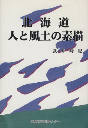 北海道人と風土の素描