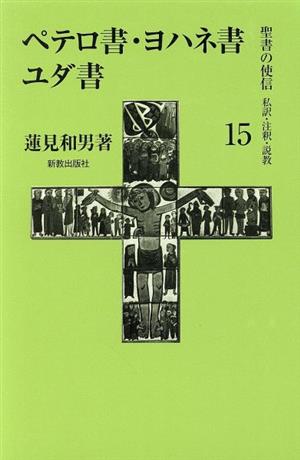 ペテロ書・ヨハネ書・ユダ書 私訳・注釈・説教