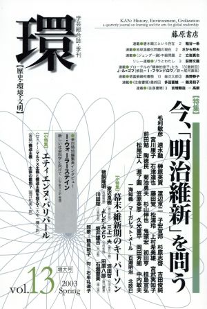 環【歴史・環境・文明】(vol.13) 特集 今、「明治維新」を問う