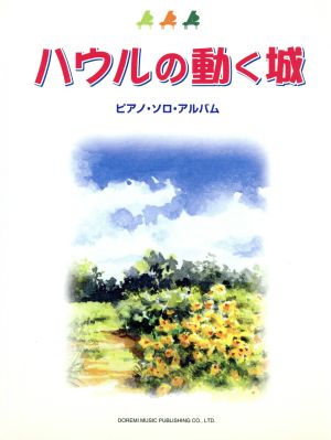 ハウルの動く城 ピアノ・ソロ・アルバム