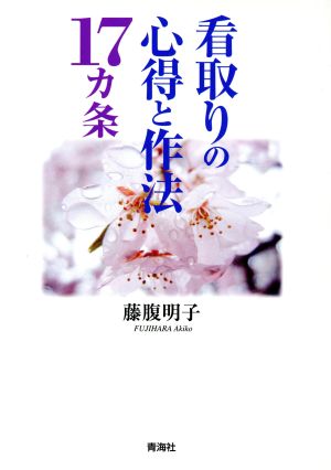 看取りの心得と作法17カ条